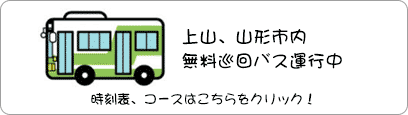 無料シャトルバズ時刻表はこちらから