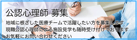 公認心理師募集中