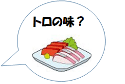 画像_トロの味？